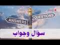 سؤال وجواب 