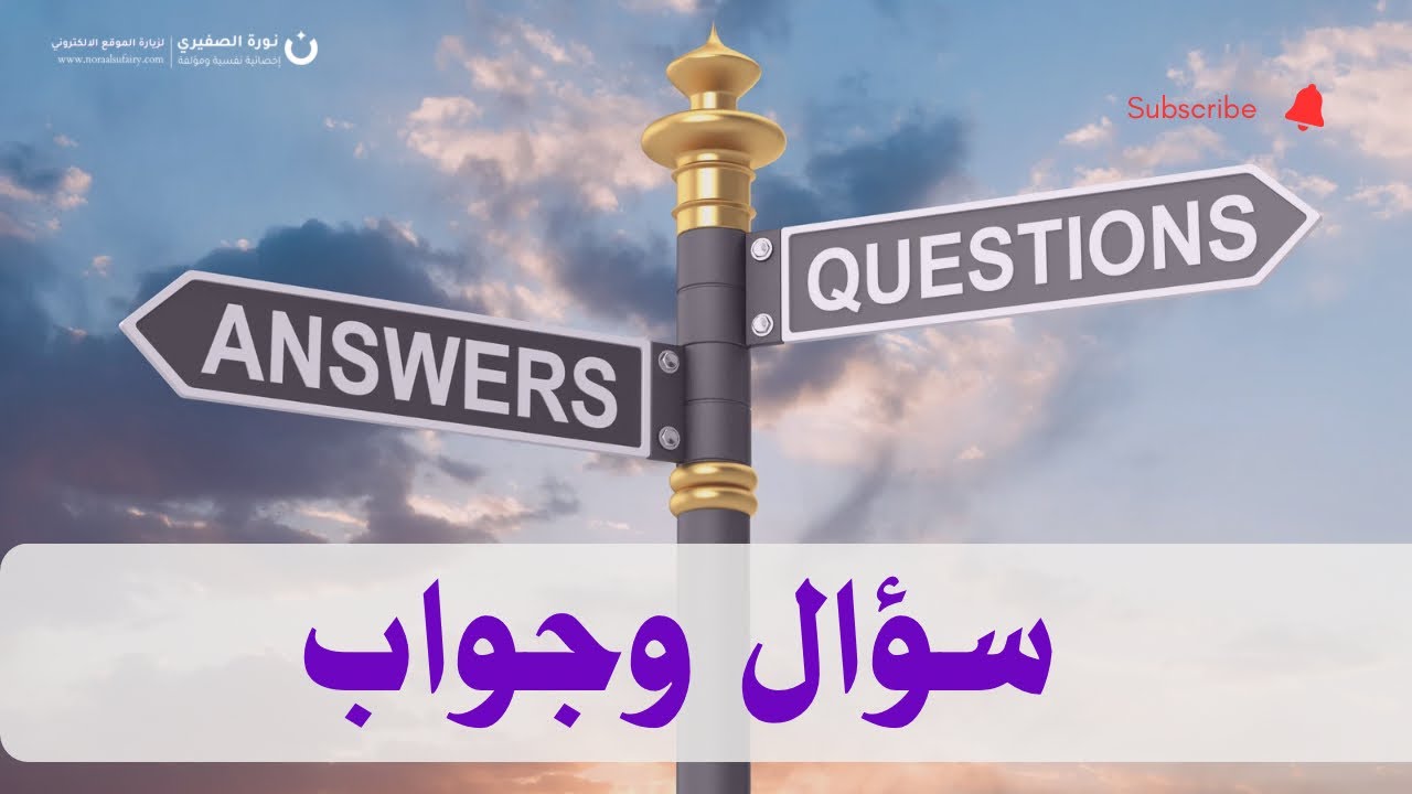 سؤال وجواب