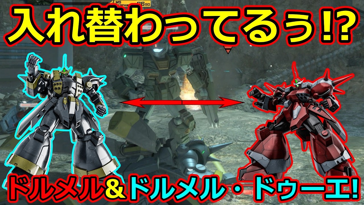 「バトオペ2」入れ替わってるぅ!?ドルメル&ドルメル・ドゥーエ色反転!