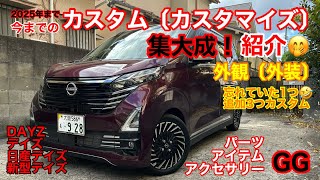 GG [Custom Exterior] Nissan Dayz Accessories Parts New Dayz