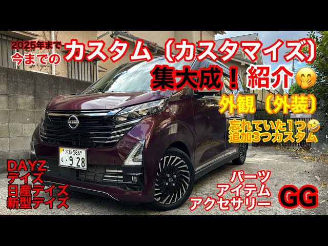 GG [Custom Exterior] Nissan Dayz Accessories Parts New Dayz