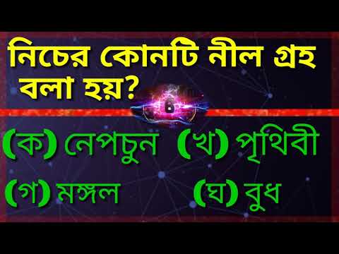 ভিডিও: নীল গ্রহের নাম কি?