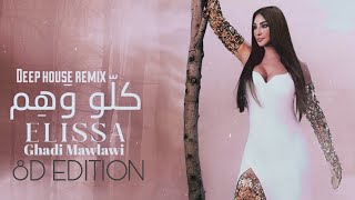 Kello Wahem (Deep House Remix) 8D Edition - Elissa | كلو وهم - اليسا (ريمكس ثماني الأبعاد)