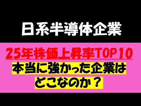 【半導体株】日系半導体関連企業 2025年の株価上昇率ランキング 26年どの銘柄に投資すべきか？