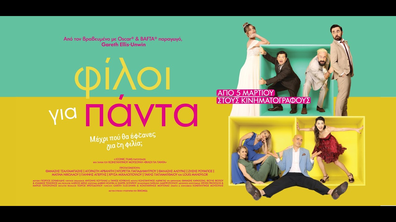 ΦΙΛΟΙ ΓΙΑ ΠΑΝΤΑ – teaser trailer – Video