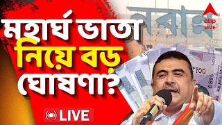 DA News Update LIVE | মন্ত্রিসভার বৈঠকে বড় ঘোষণা ? সপ্তম পে কমিশন ও মহার্ঘ ভাতা নিয়ে কী আলোচনা যাবে?
