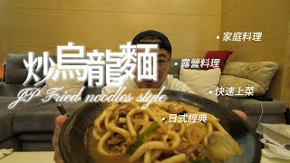 日式炒烏龍麵｜急速上菜｜兩種調料｜一鏡到底，看一次就學會的日式經典料理，家庭、露營、消夜必備，備料簡單， Ben生活料理 by Ben生活TV 1,116 views 3 weeks ago 7 minutes