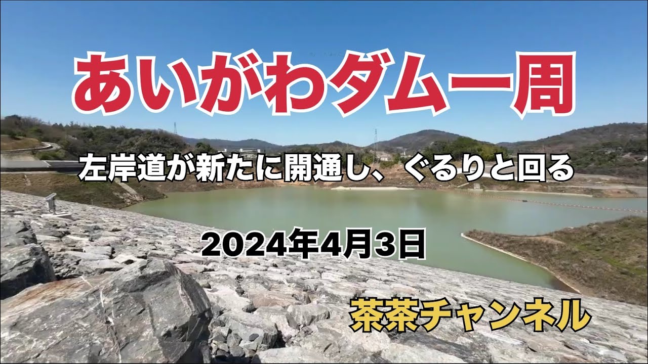 【茶茶チャンネル】あいがわダム一周