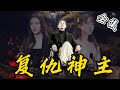 [MULTI SUB]【完整版】5年前神主被师傅害得家破人亡,假扮乞丐躲避多年受尽欺负,如今他神功大成,开始踏上复仇之路...《复仇神主》#逆袭 #反转 #爽剧 | 酷喵追剧