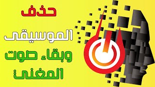 طريقة حذف الموسيقى دون صوت المغني بخطوة واحدة | Remove Music and Keep Vocals screenshot 4