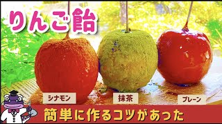 【りんご飴】コツを知れば簡単！りんご飴専門店のりんご飴は自宅で作れる！キャンディアップルJapanese candy fruit【砂糖の科学】【ASMR】