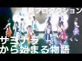 星見プロダクション「サヨナラから始まる物語」バーチャルライブ映像【IDOLY PRIDE/アイプラ】