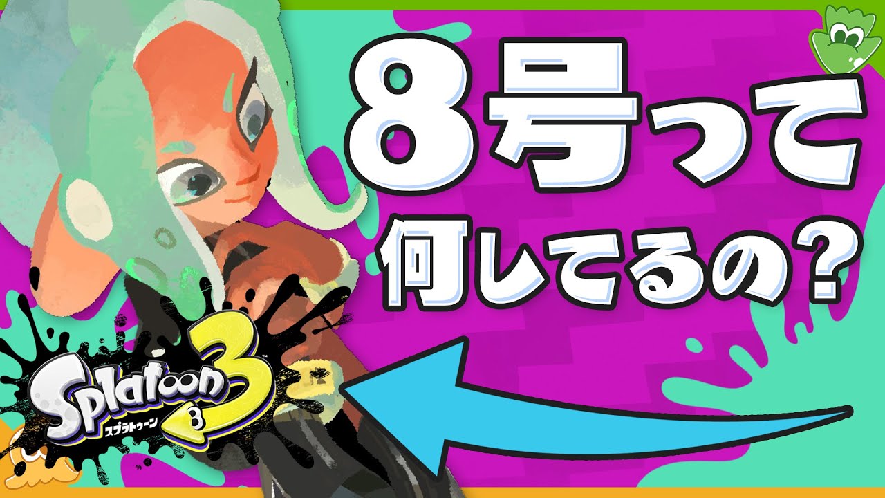 考察】特技は〇〇！？ 意外な一面てんこ盛り！ 8号って今何してるの