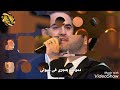 وائل جسار بحبك مش ح اقول تاني مع الكلمات 