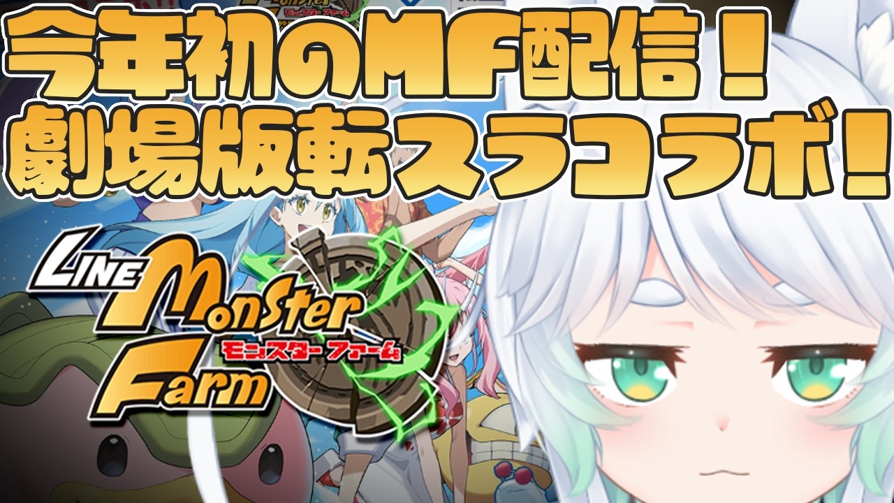 【LINE：モンスターファーム/LMF】おひさしぶりです。生きてます。 #39【LINE：モンスターファーム/個人Vtuber/白銀狐みら】
