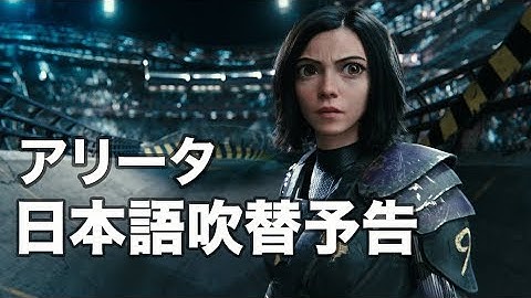 『銃夢』原作『アリータ：バトル・エンジェル』の日本語吹替予告が初公開
