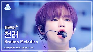 [#최애직캠] NCT DREAM CHENLE -Broken Melodies(엔시티 드림 천러-브로큰 멜로디스)Close-up Cam|Show!MusicCore|MBC230624방송