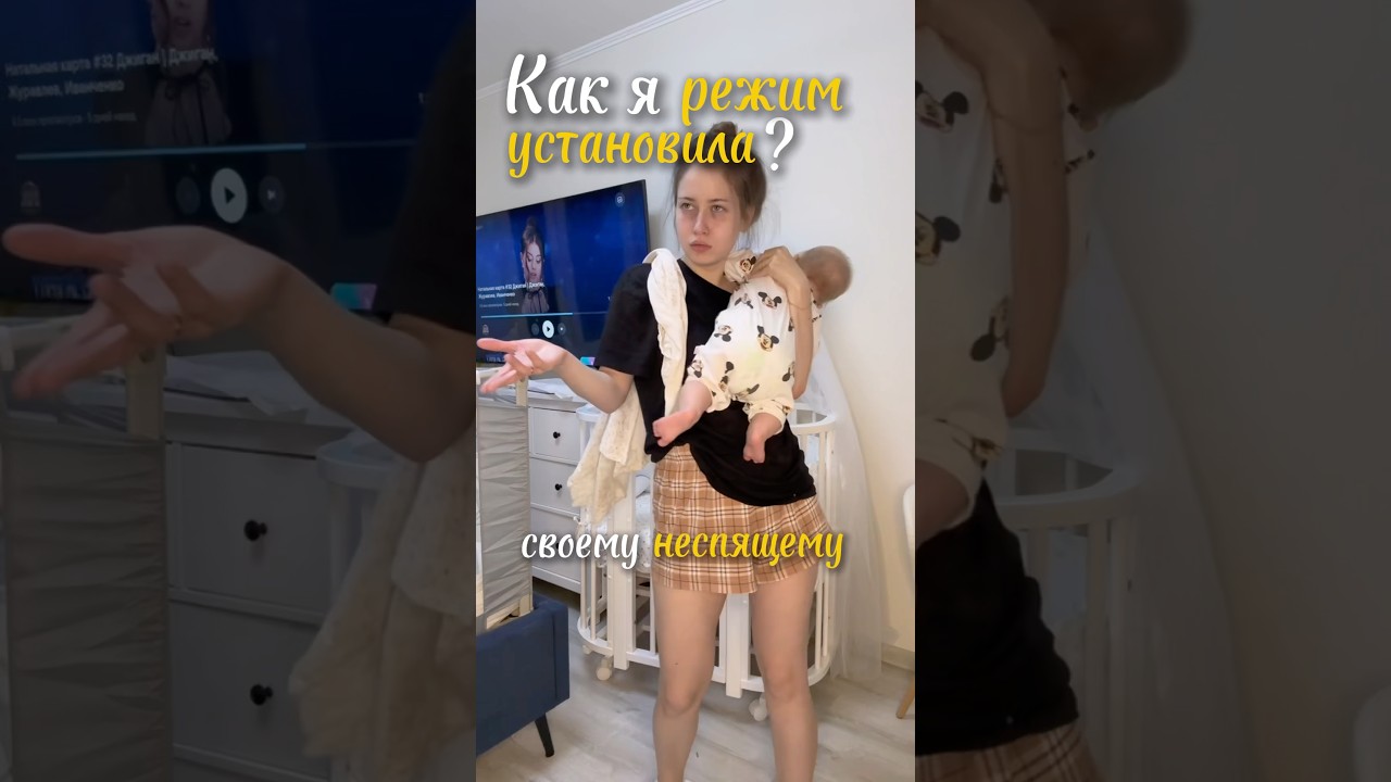 Как я установила режим сна своему неспящему ребенку? #новорожденный #уходзаребенком