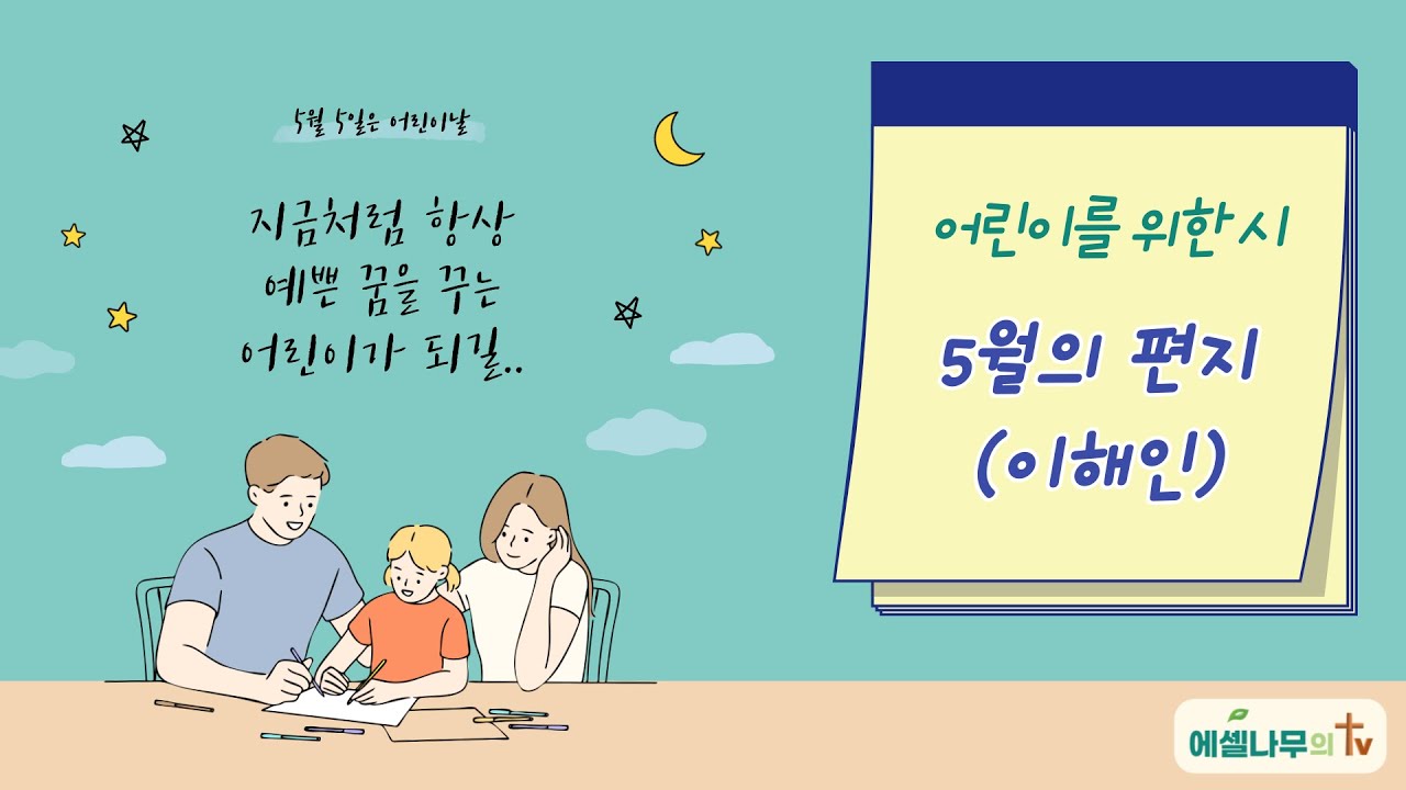 [특집] 어린이날, 어린이를 위한 시, 5월의 편지(이해인), 야곱의 축복