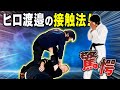 驚愕!!【ラスボス】ヒロ渡邉先生の接触法