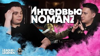 Nomanz - интервью: Edward & Innaxe / Worlds 2019 / Sheepy / Kira