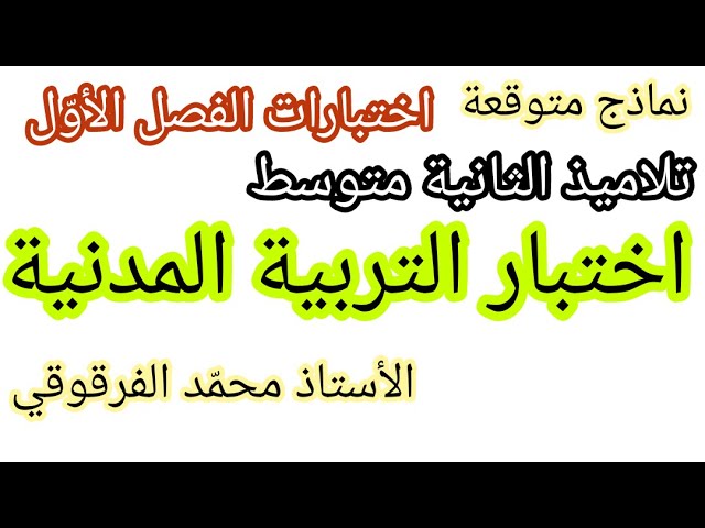 نماذج متوقعة اختبار التربية المدنية لتلاميذ الثانية متوسط  الفصل الأول تحصل على العلامة الكاملة
