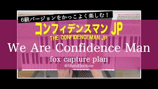 『We Are Confidence Man | fox capture plan（6級）』 を弾いてみた 【エレクトーン（ELS-02C）】