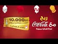 مع كوكاكولا هاد رمضان ك ل و رباح
