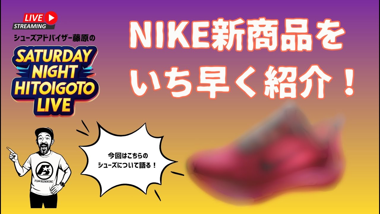 NIKE 新商品をいち早く紹介」します！/ シューズアドバイザー藤原のSNH