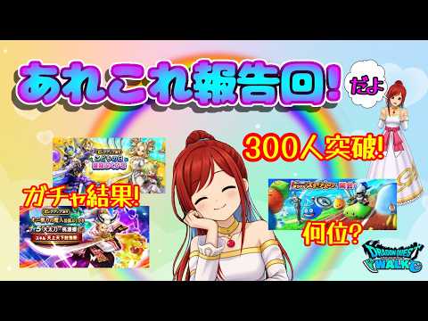 【ドラクエウォーク】300人突破ありがとう!あれこれ報告回✨
