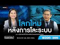 โลกใหม่หลังการโละระบบ : คนเคาะข่าว 26-08-63