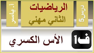 الرياضيات - الثاني مهني | الفصل الاول | درس5 | الاس الكسري