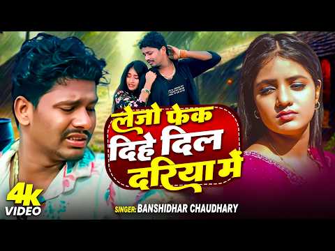 #Video | लेजो फेक दिहे दिल दरिया में | #banshidhar chaudhary | New #maithili Sad Song 2026