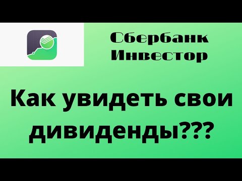 Как посмотреть дивиденды у брокера Сбербанк???