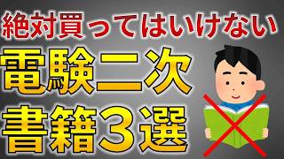 絶対買うな】電験二種・電験一種二次試験で買ってはいけない書籍 3選