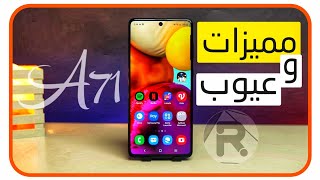 مراجعه سامسونج A71 مميزات وعيوب الهاتف|هل يستاهل 7000 جنيه ؟! |مراجعه كامله