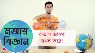 Mojar Biggan Episode 1 মজার বিজ্ঞান - বাতাস জায়গা দখল করে! screenshot 2