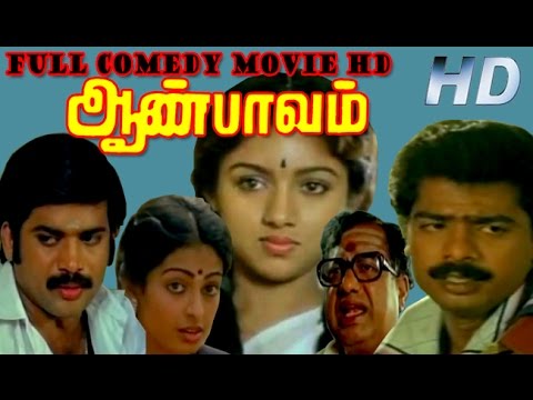 full-comedy-movie-|-aan-paavam-|-pandiyarajan,-pandiyan,-revathi,seetha-|-tamil-full-hd-movie