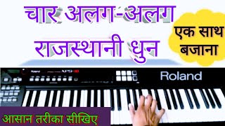 Video thumbnail of "राजस्थानी धुनें एक साथ बजाना || Rajasthani tones lesson | Easy roland tones | Piano harmonium lesson"