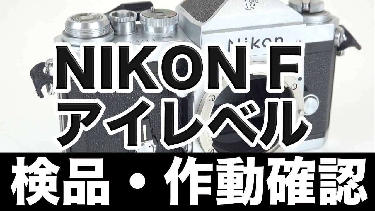 ニコン（NIKON）F アイレベルファインダー フィルムカメラ【作動確認・操作方法】の解説。高価買取します！