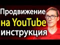 Продвижение Ютуб канала 2021 (как работают алгоритмы ютуба)