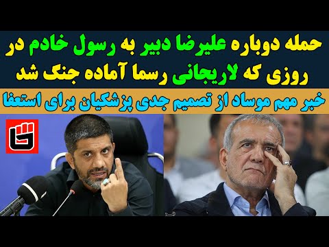 حمله دوباره علیرضا دبیر به رسول خادم در روزی که لاریجانی رسما آماده جنگ شد