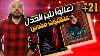 مراجعه بدون حرق لاكثر افلام السنه جراءة وجدل واباحيه الفيلم الايراني#عنكبوت_مقدس#holy_spider