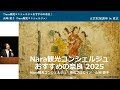 ＜正倉院展講座＞Nara観光コンシェルジュおすすめの奈良2025　奈良まほろばソムリエの会／Nara観光コンシェルジュ　山﨑愛子さん