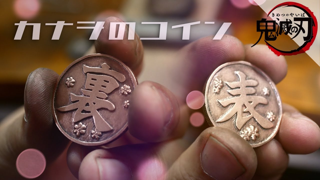 鬼滅の刃 栗花落カナヲのコインを作ってみました Demon Slayer Kanawo S Coin Ajevlog特別編 Youtube