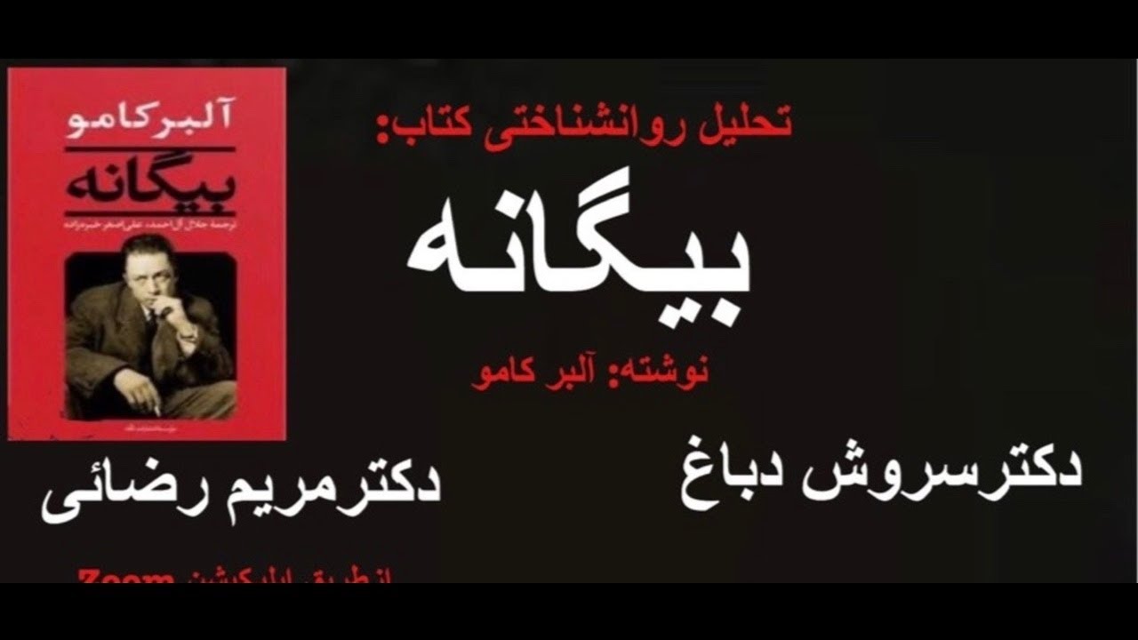 تحلیل روانشناختی کتاب بیگانه ،نوشته:آلبر_کامو