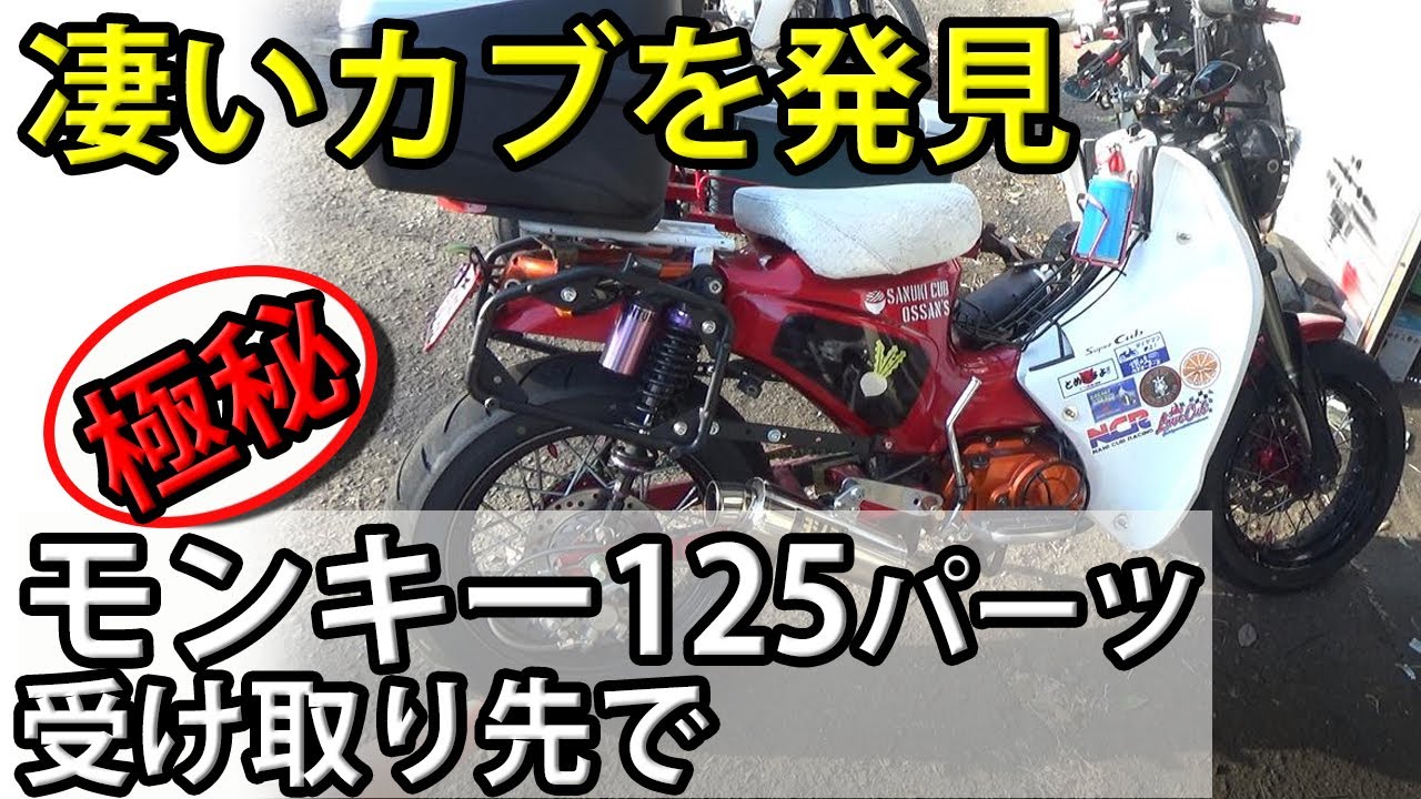 原型ないチューニング・カブ発見】モンキー125用のパーツを取りに行っ 