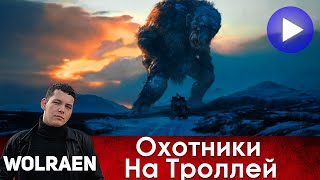 ОХОТНИКИ НА ТРОЛЛЕЙ | Краткий Пересказ | Wolraen