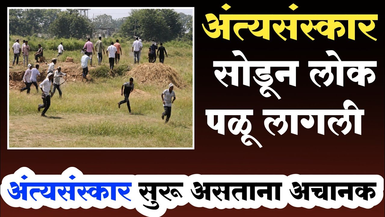 अंत्यसंस्कार सोडून लोक पळू लागली 