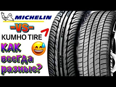 ✅ KUMHO VS MICHELIN ГОДНАЯ КОРЕЯ ПРОТИВ ПРЕМИУМА В 2019ом!